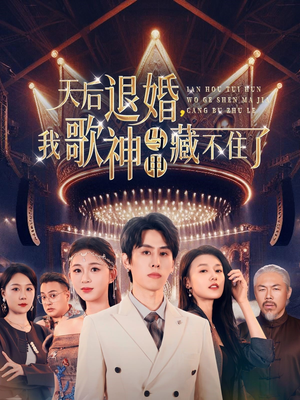 天后退婚我歌神马甲藏不住了（60集） 免费观看