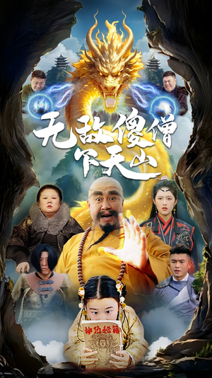 无敌傻僧下天山（63集） 一起追短剧吧