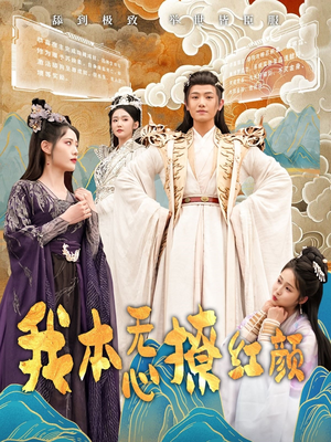 我本无心撩红颜（62集） 番茄短剧看全集