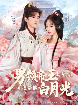 男频帝王太无情可我是他白月光（102集） 剧情简介