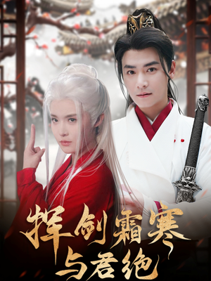挥剑霜寒与君绝（93集） 一口气看完全集