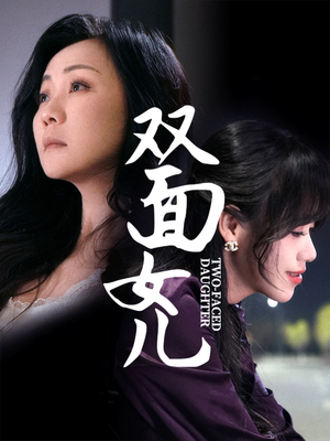双面女儿（30集） 我真的爱了