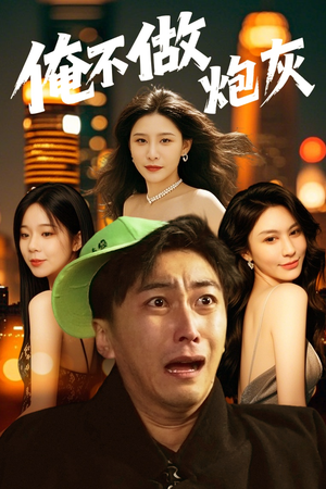 谁说反派不能当男主第二部（60集） 每天短剧分享