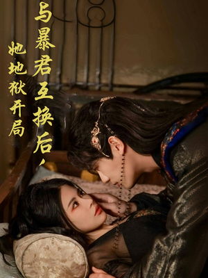 与暴君互换后，她地狱开局（70集） 短剧热门分享