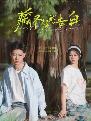 藏不住的告白（76集） 在哪看免费