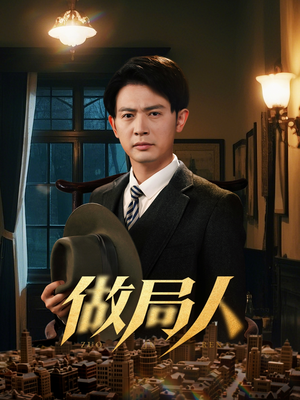 做局人（61集） 短剧演员排行榜