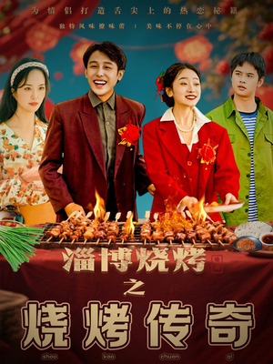 淄博烧烤之烧烤传奇（52集） 好看的短剧推荐