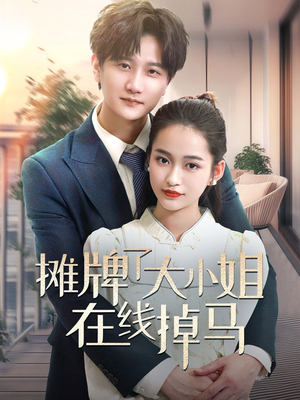 摊牌了大小姐在线掉马（70集） 一个短剧看全集