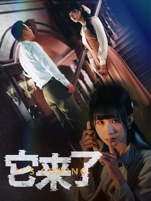 它来了（52集） 悬疑短剧推荐