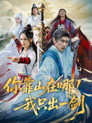 你靠山在哪！我只出一剑（100集） 热播古装短剧