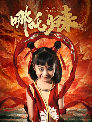 哪吒归来（60集） 短剧全集完整
