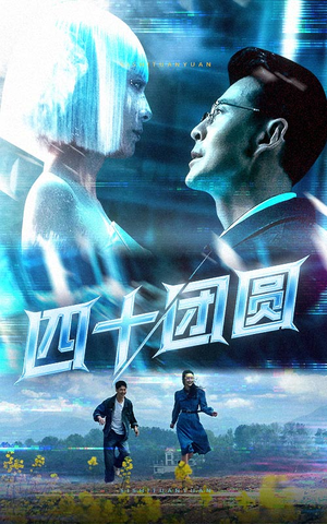 四十团圆（60集） 完整版