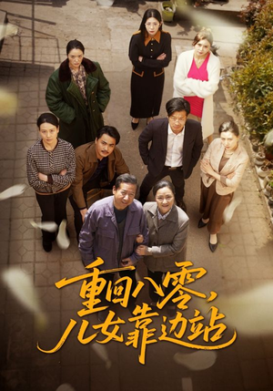 重回八零儿女靠边站（113集） 精彩短剧追不停