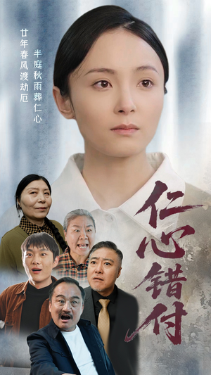 仁心错付（45集） 免费短剧片段