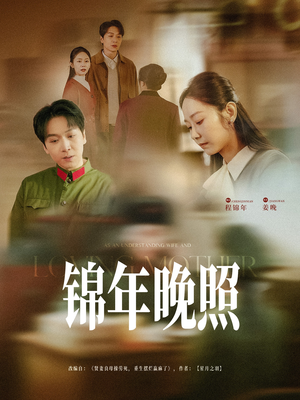 锦年晚照（88集） 一起追生活短剧