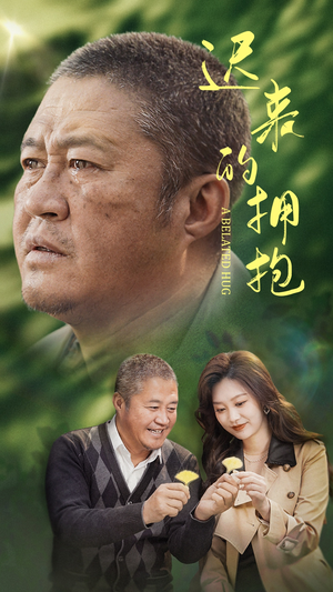 迟来的拥抱（53集） 最新上映的短剧