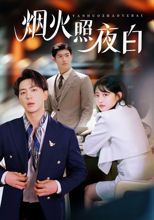 烟火照夜白（70集） 我全都看完了