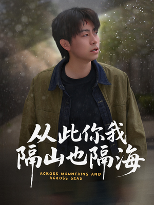 从此你我隔山也隔海（75集） 好看短剧追不停