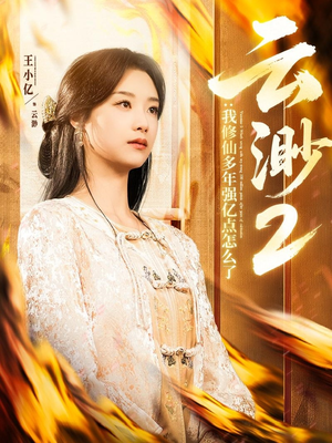 云渺2：我修仙多年强亿点怎么了（86集） 看到了大结局