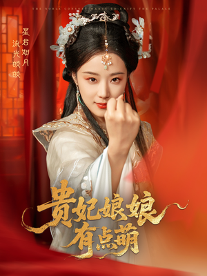 贵妃娘娘有点萌（61集） 最火爆短剧