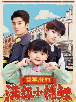 督军府的满级小锦鲤（110集） 热播短剧排行榜