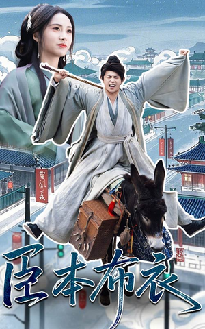 臣本布衣（66集） 全季一次看完