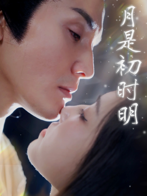 月是初时明（89集） 短剧演员排行榜