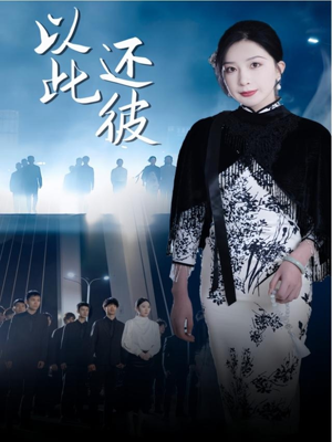 以此还彼（77集） 精彩短剧来袭