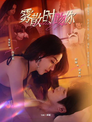 雾散时吻你（43集） 热门短剧推荐