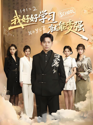 我好好学习就能变强（50集） 80到100集
