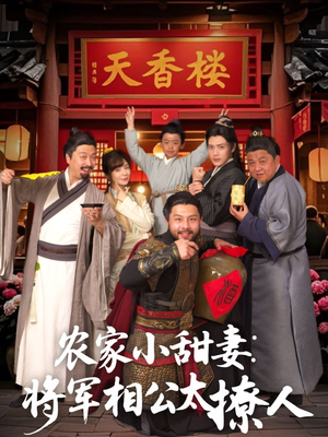 将军家的小厨娘（73集） 在哪里看