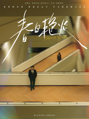 春日艳火（94集） 短剧完整版免费