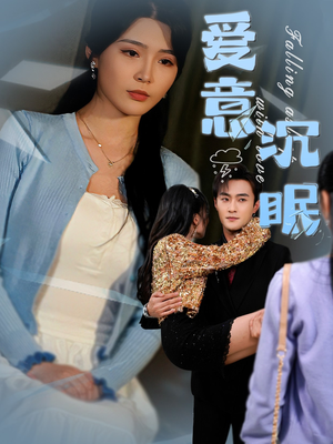 爱意沉眠（31集） 红果短剧看全集