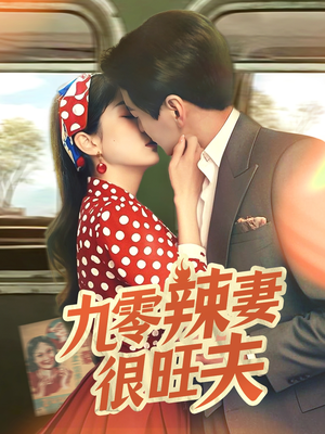 九零辣妻很旺夫（70集） 经典老剧免费看