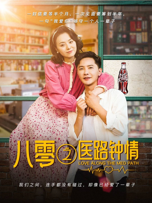 八零之医路钟情（74集） 免费短剧全集看