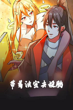 带着法宝去投胎（80集） 百度在线观看