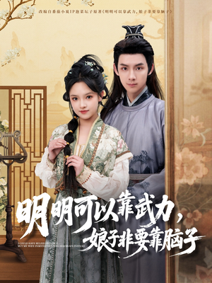 明明可以靠武力，娘子非要靠脑子（76集） 西瓜短剧免费看