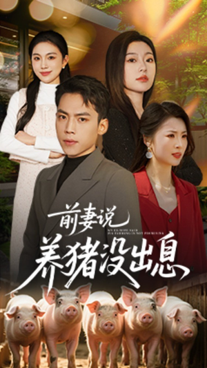 前妻说养猪没出息（60集） 精彩短剧推荐