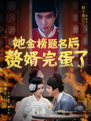 她金榜题名后赘婿完蛋了（56集） 热播短剧分享