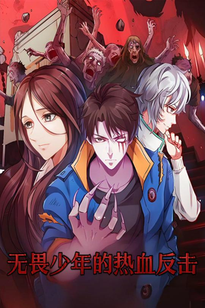 无畏少年的热血反击（61集） 今日最火短剧