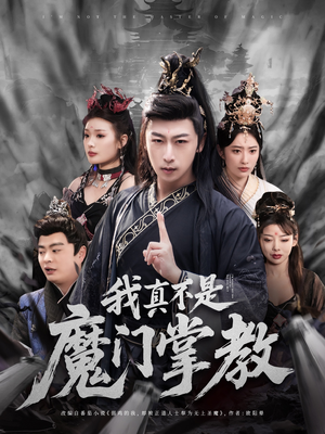 我真不是魔门掌教（72集） 在哪个app能看