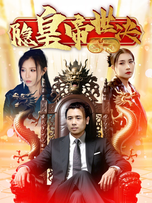 隐皇帝世决（62集） 短剧分享片段
