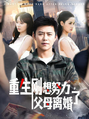 重生刚想努力，父母离婚了（149集） 精彩不断免费看