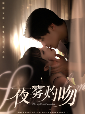 夜雾灼吻（65集） 全集免费观看