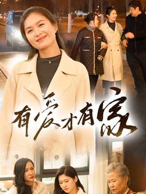 有爱才有家（40集） 全集一次看完
