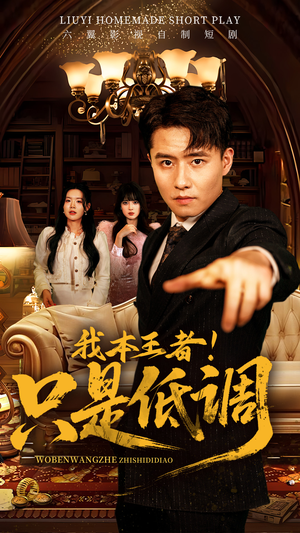 我本王者！只是低调（68集） 全部免费看全集