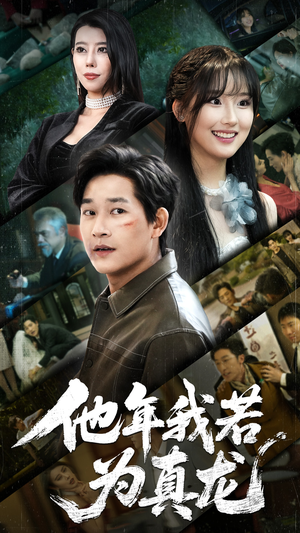 他年我若为真龙（76集） 男频短剧推荐