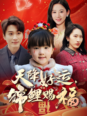 天降好运，锦鲤赐福（60集） 百度网盘资源