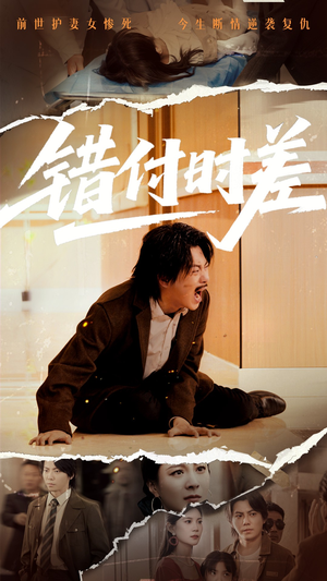 错付时差（54集） 真的太好看了
