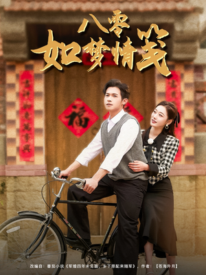 八零如梦情笺（97集）流畅播放免费看